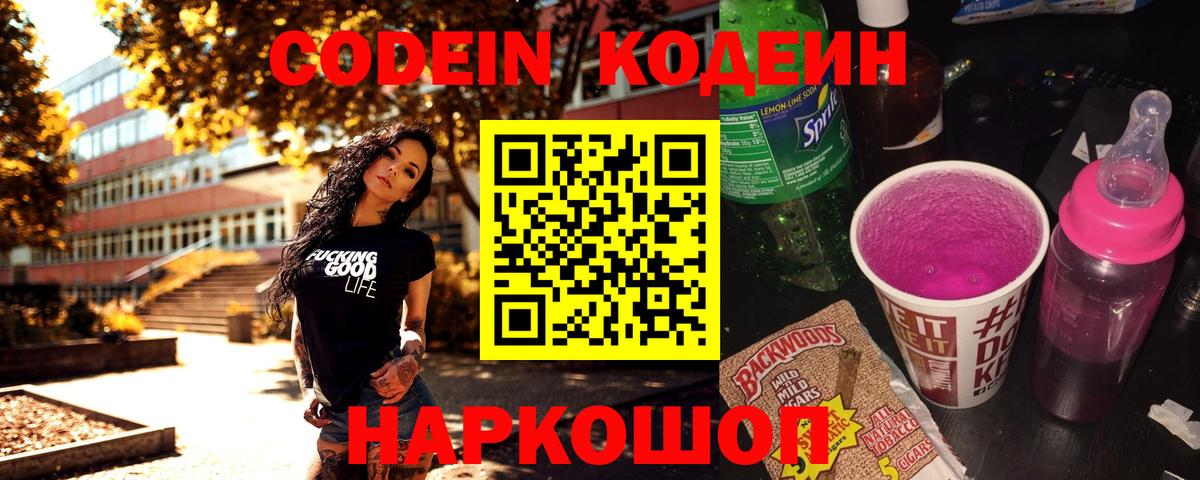Codein напиток Lean (лин) Мурино