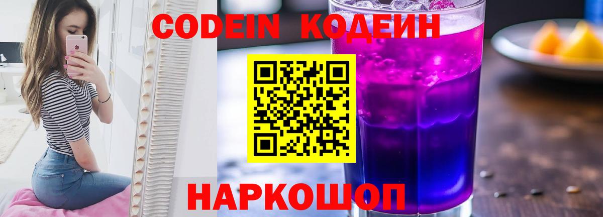 Мурино  Кодеиновый сироп Lean Purple Drank  Codein напиток Lean (лин)  Вход с VPN 